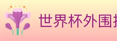 世界杯外围投注入口 logo